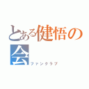 とある健悟の会（ファンクラブ）