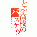 とある高校のバスケットマン（スラムダンク）