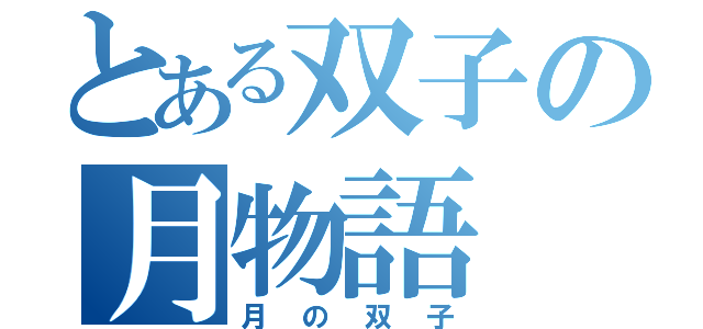 とある双子の月物語（月の双子）