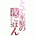 とある家庭の夜ごはん（お好み焼き）