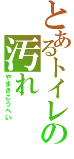 とあるトイレの汚れ（やまきこうへい）