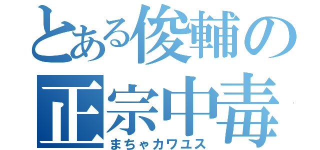 とある俊輔の正宗中毒（まちゃカワユス）