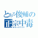 とある俊輔の正宗中毒（まちゃカワユス）