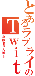 とあるラブライバーのＴｗｉｔｔｅｒ（真姫ちゃん推し）