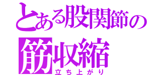 とある股関節の筋収縮（立ち上がり）