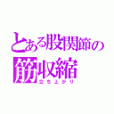 とある股関節の筋収縮（立ち上がり）