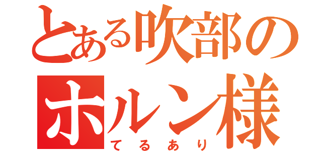 とある吹部のホルン様（てるあり）