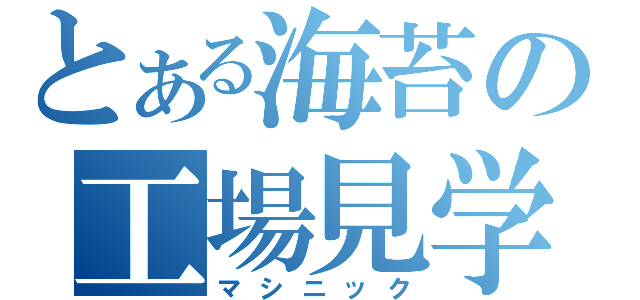 とある海苔の工場見学（マシニック）