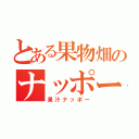 とある果物畑のナッポー（果汁ナッポー）