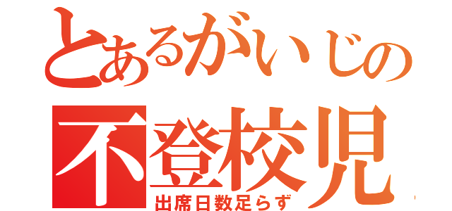 とあるがいじの不登校児（出席日数足らず）