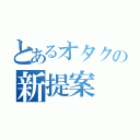 とあるオタクの新提案（）