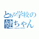 とある学校の健ちゃんくん（ｔａｍａｇｉＧＯＧＯ）