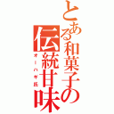 とある和菓子の伝統甘味（オーハギ氏）