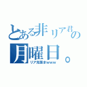 とある非リア君の月曜日。（リア充羨まｗｗｗ）