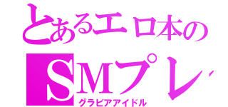 とあるエロ本のＳＭプレイ（グラビアアイドル）