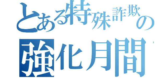 とある特殊詐欺対策の強化月間（）