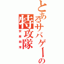 とあるサバゲーの特攻隊（安座間澪）