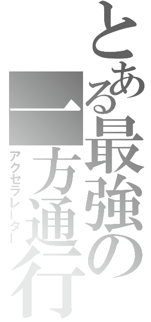 とある最強の一方通行（アクセラレーター）