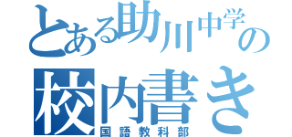 とある助川中学校の校内書き初め…（国語教科部）