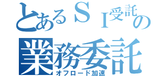 とあるＳＩ受託の業務委託改善（オフロード加速）