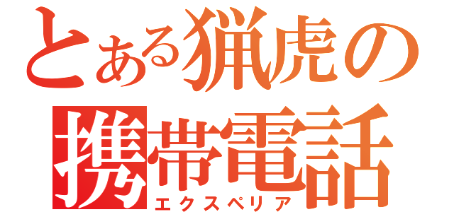 とある猟虎の携帯電話（エクスペリア）