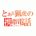 とある猟虎の携帯電話（エクスペリア）