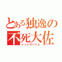 とある独逸の不死大佐（シュトロハイム）