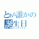 とある誰かの誕生日（インデックス）