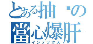 とある抽菸の當心爆肝（インデックス）