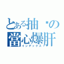 とある抽菸の當心爆肝（インデックス）