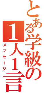 とある学級の１人１言（メッセージ）