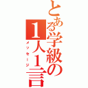 とある学級の１人１言（メッセージ）