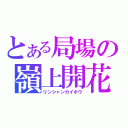 とある局場の嶺上開花（リンシャンカイホウ）