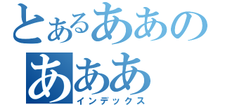 とあるああのあああ（インデックス）