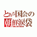 とある国会の朝鮮涙袋（初期人類の猿芝居）