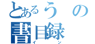 とあるうの書目録（イン）