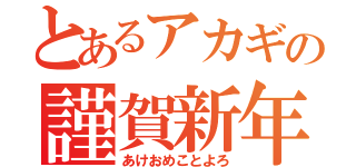 とあるアカギの謹賀新年（あけおめことよろ）