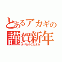 とあるアカギの謹賀新年（あけおめことよろ）