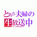 とある夫婦の生放送中（てぃらのとぱち子）