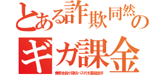 とある詐欺同然のギガ課金（乗客全員が貸切バス代を重複請求）