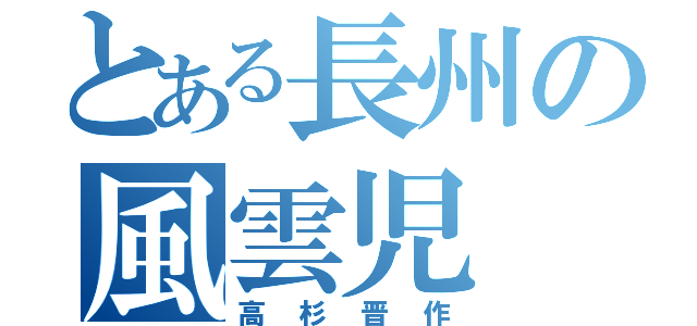 とある長州の風雲児（高杉晋作）