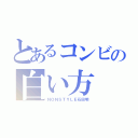 とあるコンビの白い方（ＮＯＮＳＴＹＬＥ石田明）