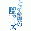 とある産廃の鳥カーズ（ゴミ）