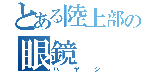 とある陸上部の眼鏡（バヤシ）