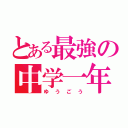 とある最強の中学一年（ゆうごう）