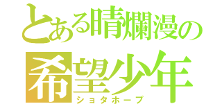 とある晴爛漫の希望少年（ショタホープ）