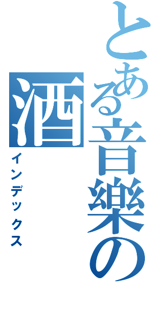 とある音樂の酒（インデックス）