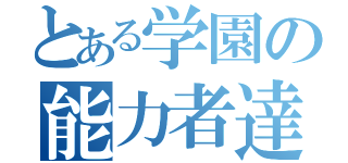 とある学園の能力者達（）