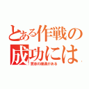 とある作戦の成功には必ず（意志の疎通がある）