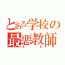 とある学校の最悪教師（３Ｓ）